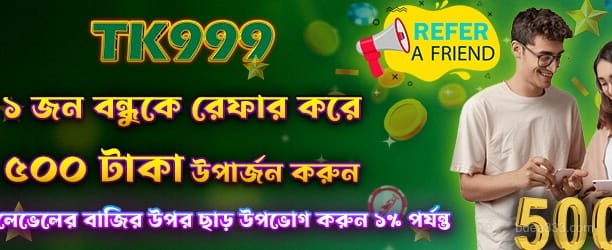বন্ধু রেফার করে ৫০০ টাকা বোনাস
