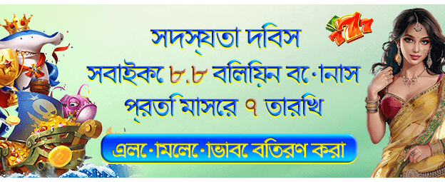 ৮.৮ ডিপোজিট বোনাস